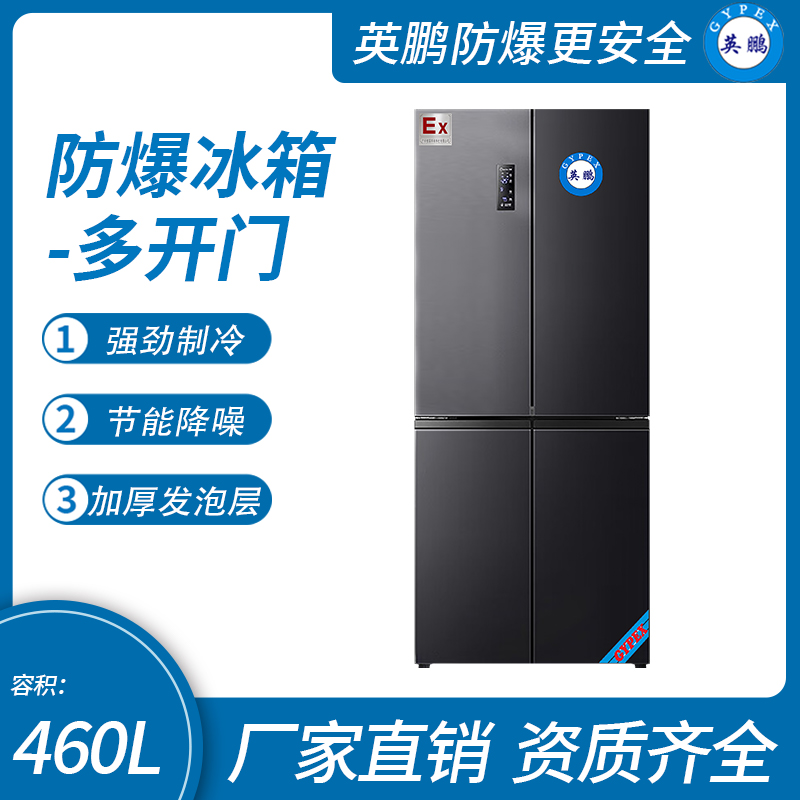 中山英鵬特種工業(yè)-醫(yī)用-實驗室-化工防爆多開門冰箱十字對開門460L