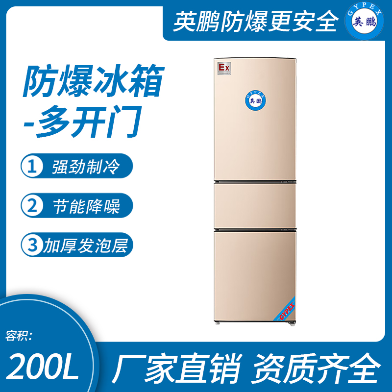中山英鵬特種工業-醫用-實驗室-化工防爆多開門冰箱十字對開門200L