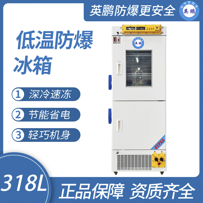 中山英鵬特種工業-醫用-實驗室-化工防爆醫用冷藏冷凍箱318L