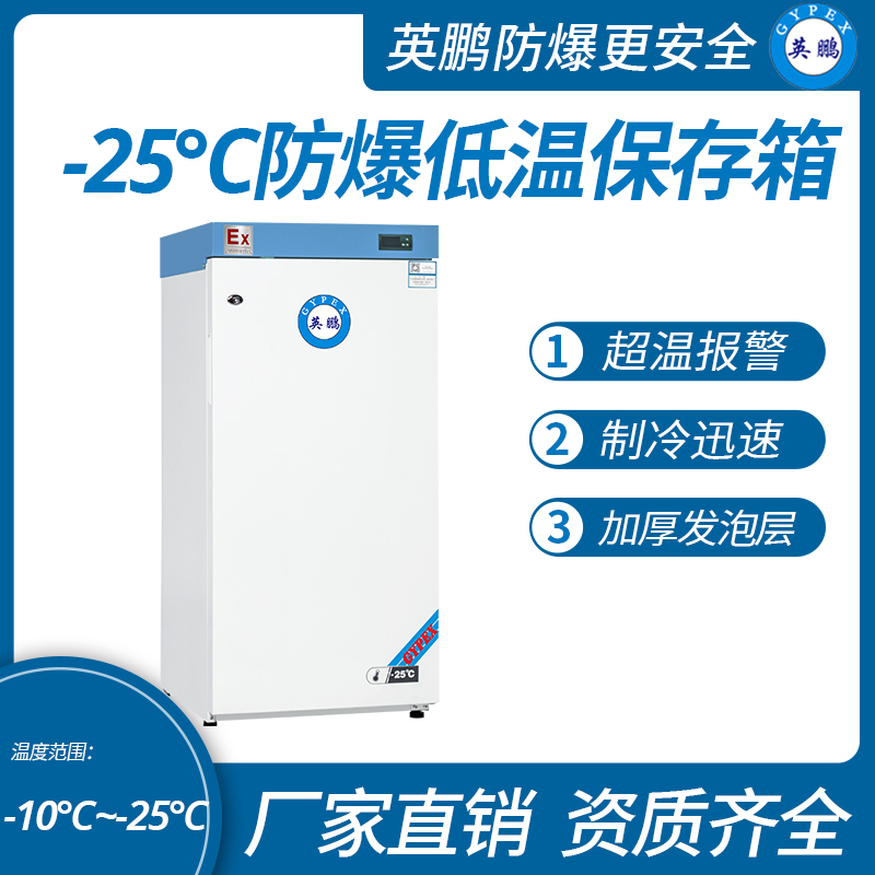 中山英鵬特種工業-醫用-實驗室-化工-25℃防爆低溫保存箱容積146L