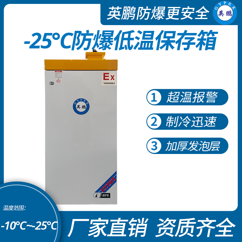 中山英鵬特種工業-醫用-實驗室-化工-25℃防爆低溫保存箱容積116L