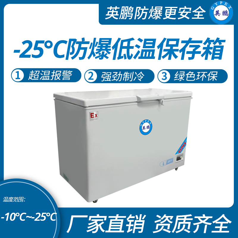 中山英鵬特種工業-醫用-實驗室-化工-25℃防爆低溫保存箱容積147L