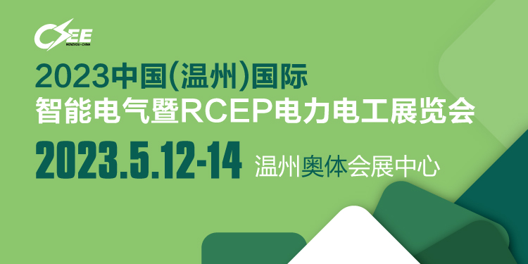 2023中國（溫州）國際智能電氣暨RCEP電力電工展覽會