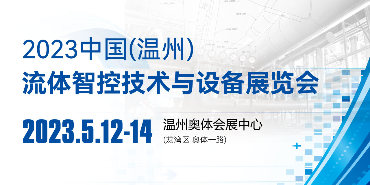 2023中國（溫州）流體智控技術與設備展覽會