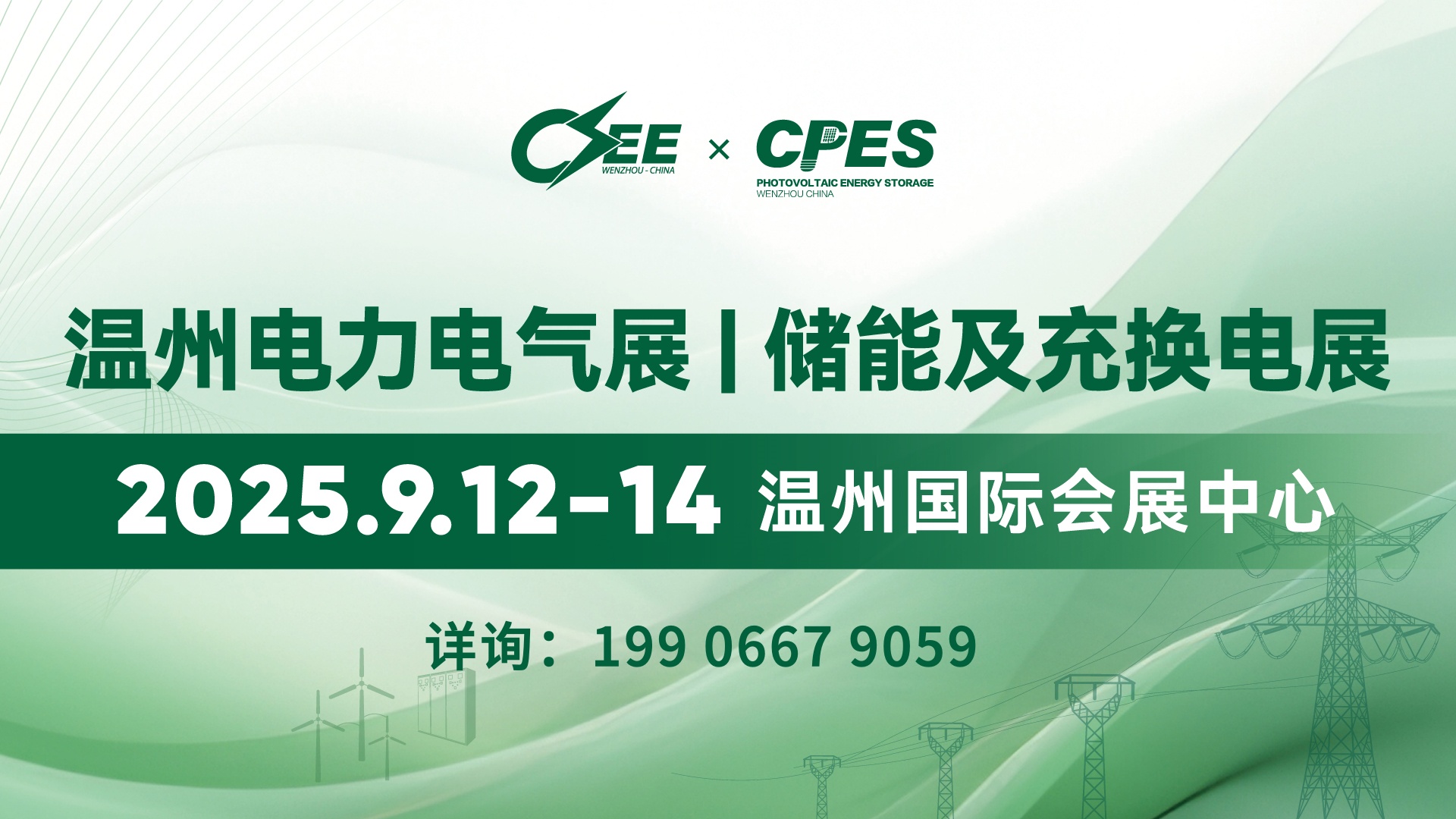 2025中國（溫州）國際電力電氣展 | 儲能及充換電設(shè)備展