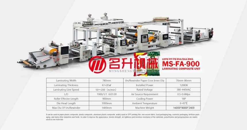 雙擠出淋膜復合機MS-FA-900-溫州名升