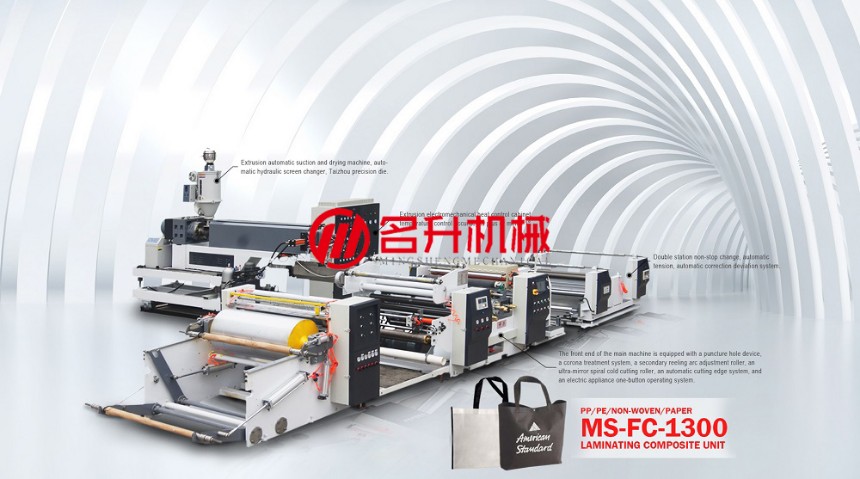 單面淋膜復合機組 MS-FC-1300-溫州名升
