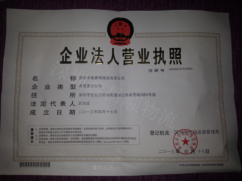 深圳市鑫昌順物流有限公司