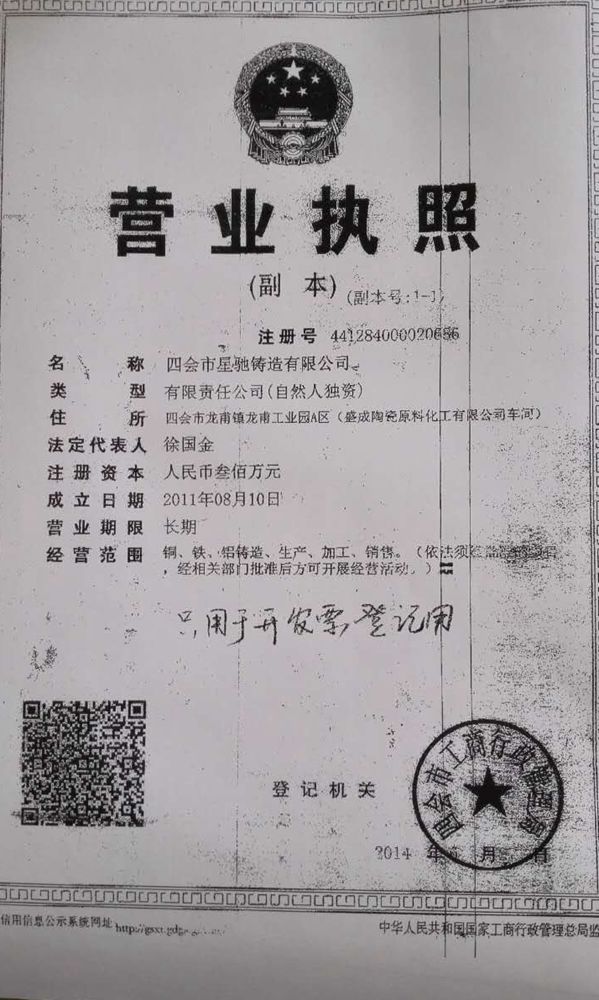四會(huì)市星馳鑄造有限公司
