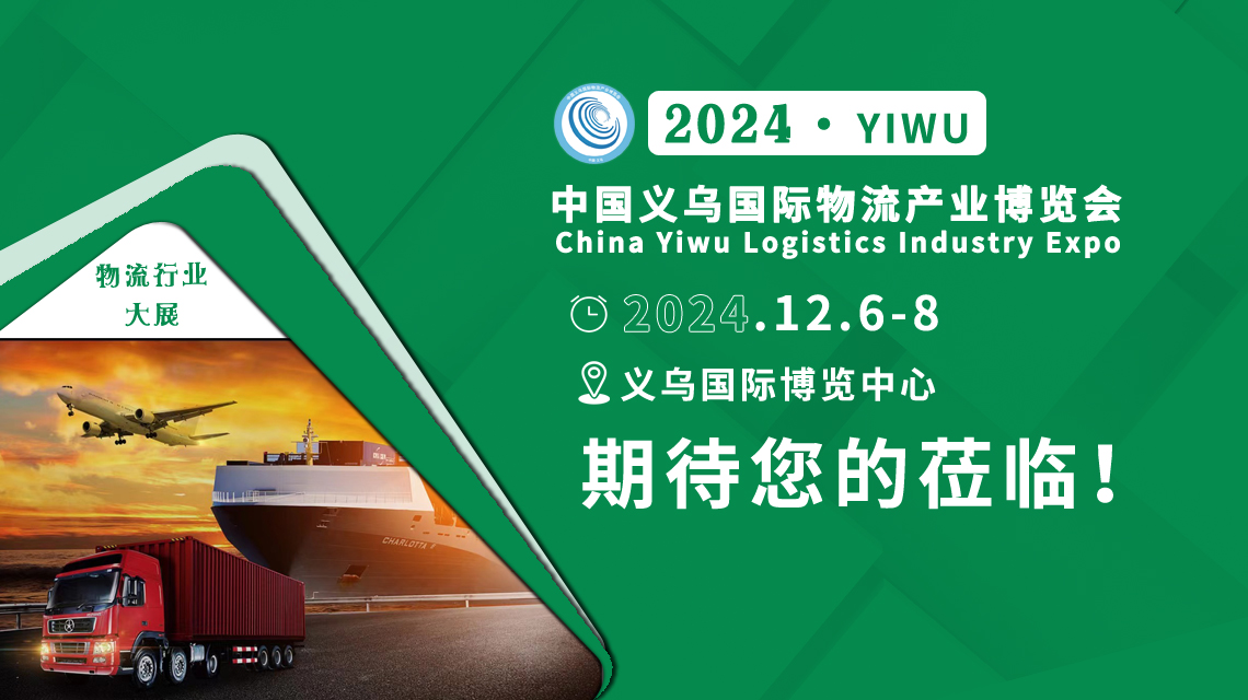 2025義烏國際物流展