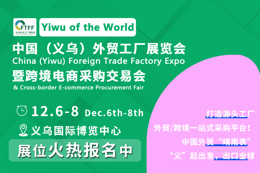 中國(guó)（義烏）外貿(mào)工廠展覽會(huì)暨跨境電商采購(gòu)交易會(huì)