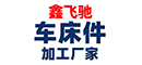 深圳市鑫飛馳科技有限公司
