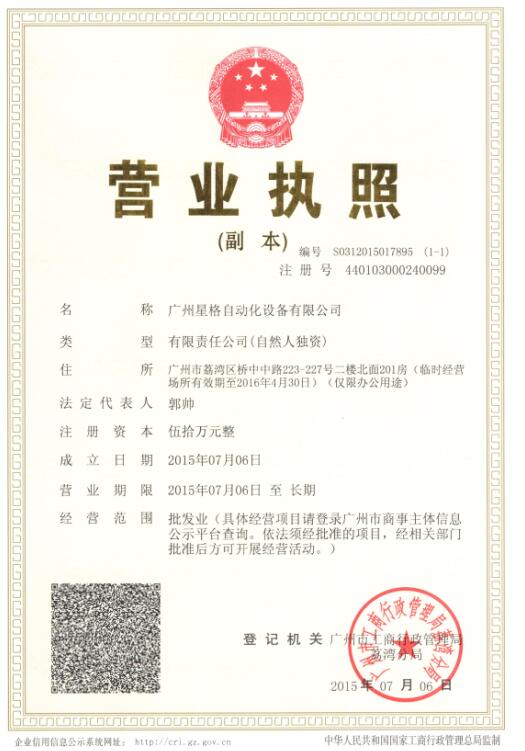 廣州星格自動化設備有限公司