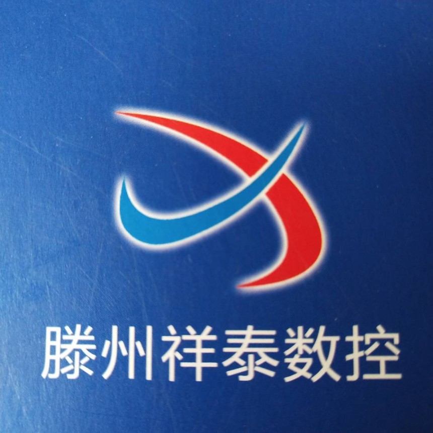 滕州市祥泰數(shù)控機床有限公司