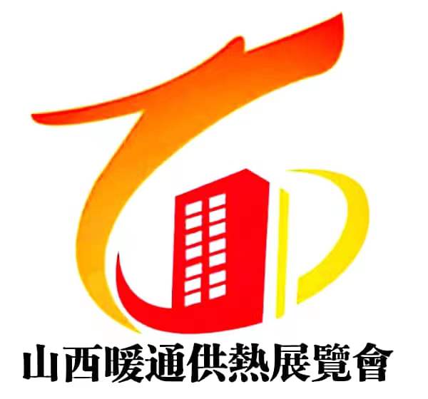2025山西暖通供熱展暨空調熱泵配套產品博覽會