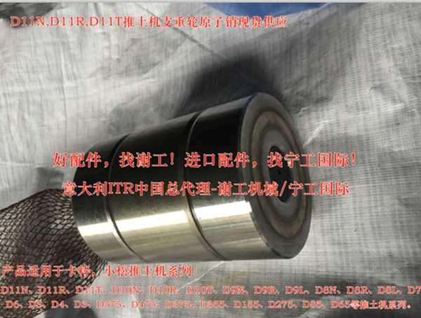 D8L推土機支重輪原子銷/圓子銷/銷子