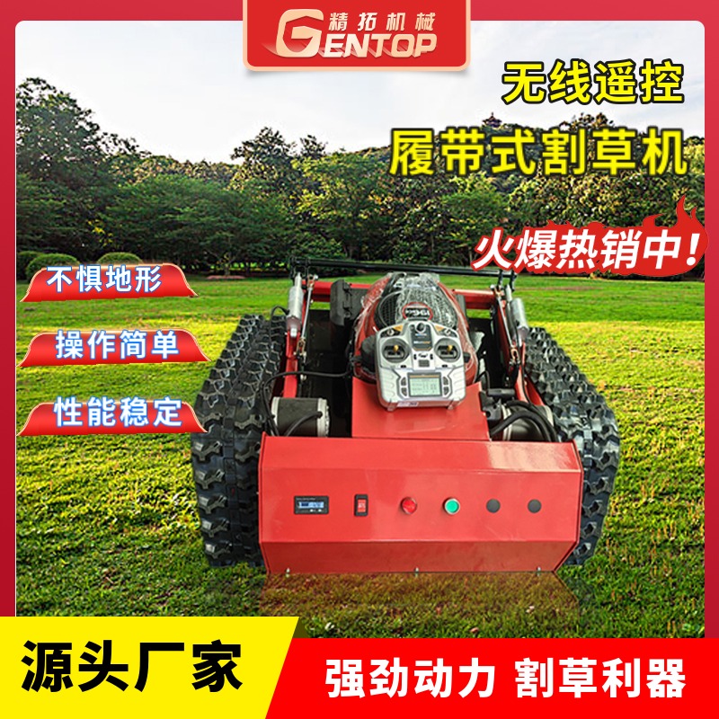 山東精拓工程機械有限公司供應遙控割草機