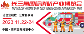 2023第三屆CNF長三角國際消防產業博覽會