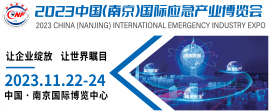 2023中國（南京）國際應急產業博覽會
