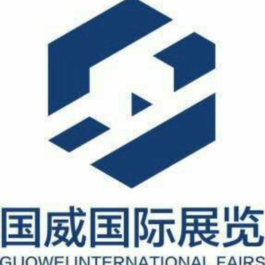 北京國威國際展覽有限公司