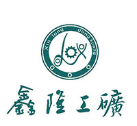 濟寧市市中區鑫隆工礦