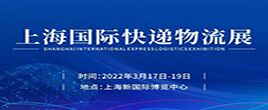 2022上海國(guó)際快遞物流產(chǎn)業(yè)博覽會(huì)