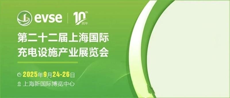 2025年充電設施（充電樁）展?官網上海展