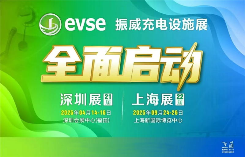 2025年（一年兩屆）充電樁產業設施展覽會-上海站