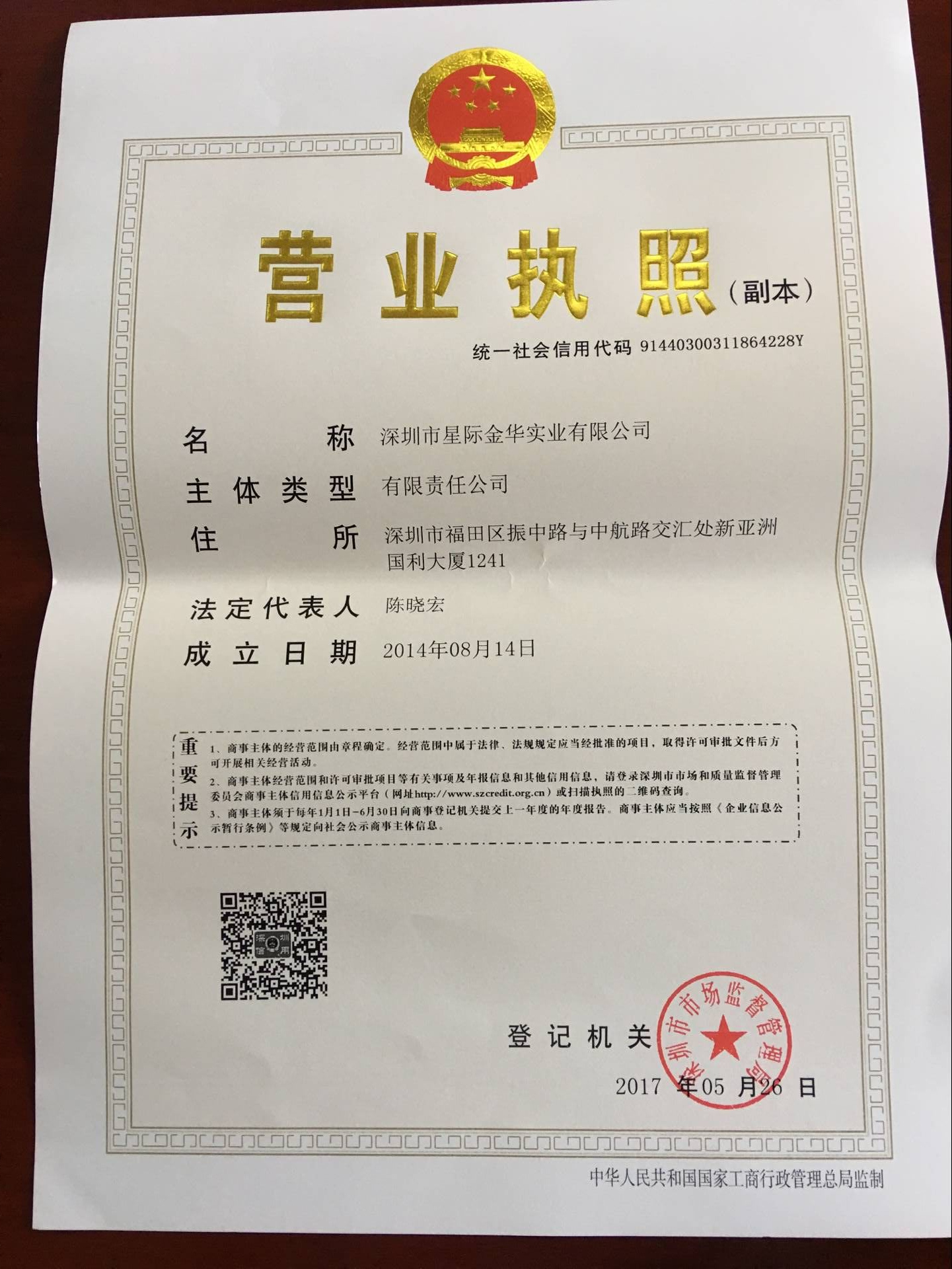 深圳市星際金華實業有限公司