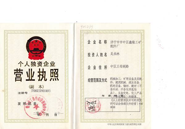 濟寧市任城區鑫隆工礦