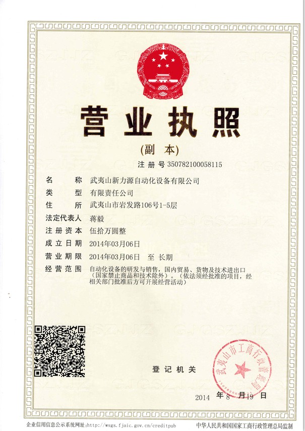 武夷山新力源自動化設