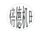 廈門倍德機電設備有限公司