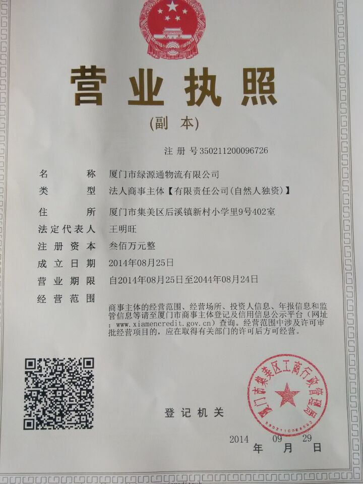 廈門市綠源通回頭車物流公司