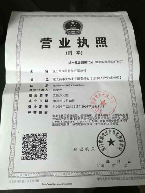 廈門興潤星貿易有限公司