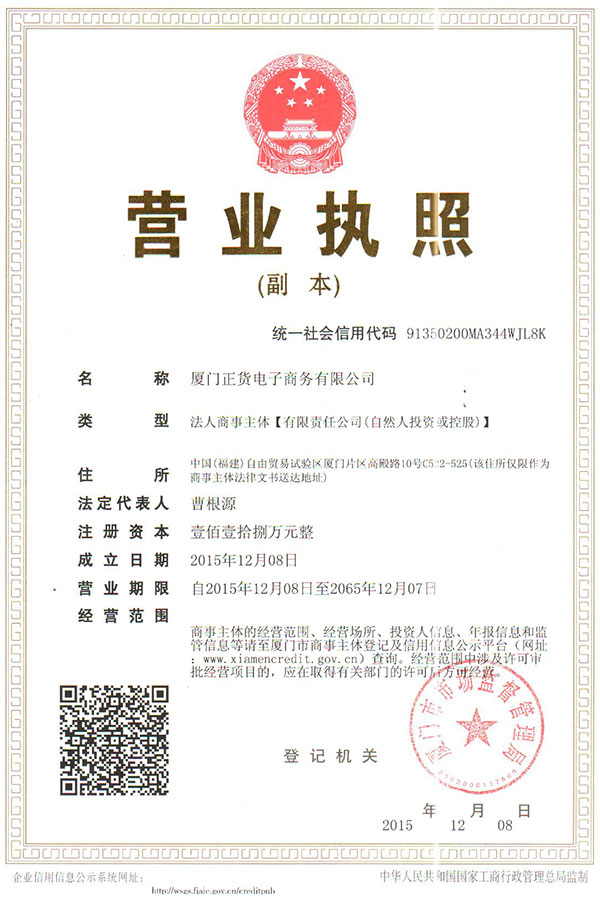 廈門正貨電子商務有限公司