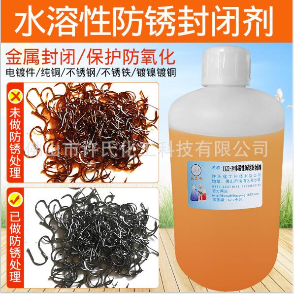 水溶性電鍍抗鹽霧防銹封閉劑耐鹽霧防銹劑純銅保護(hù)劑鍍鎳防銹油化學(xué)鎳防銹液黃銅抗氧化