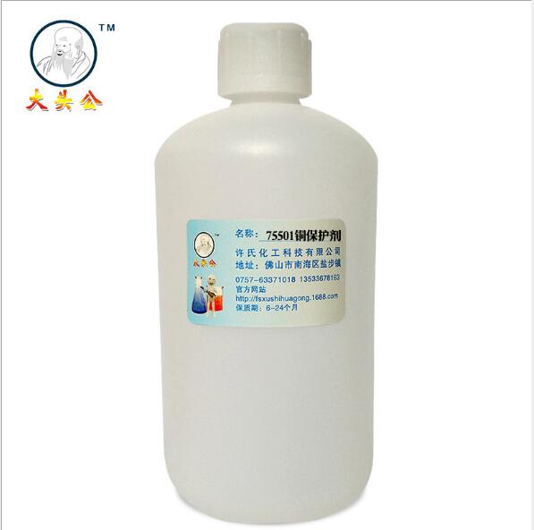 廠家供應(yīng)75501銅保護(hù)劑 銅合金抗氧化劑 金屬保護(hù)劑銅封閉劑 銅防變色劑