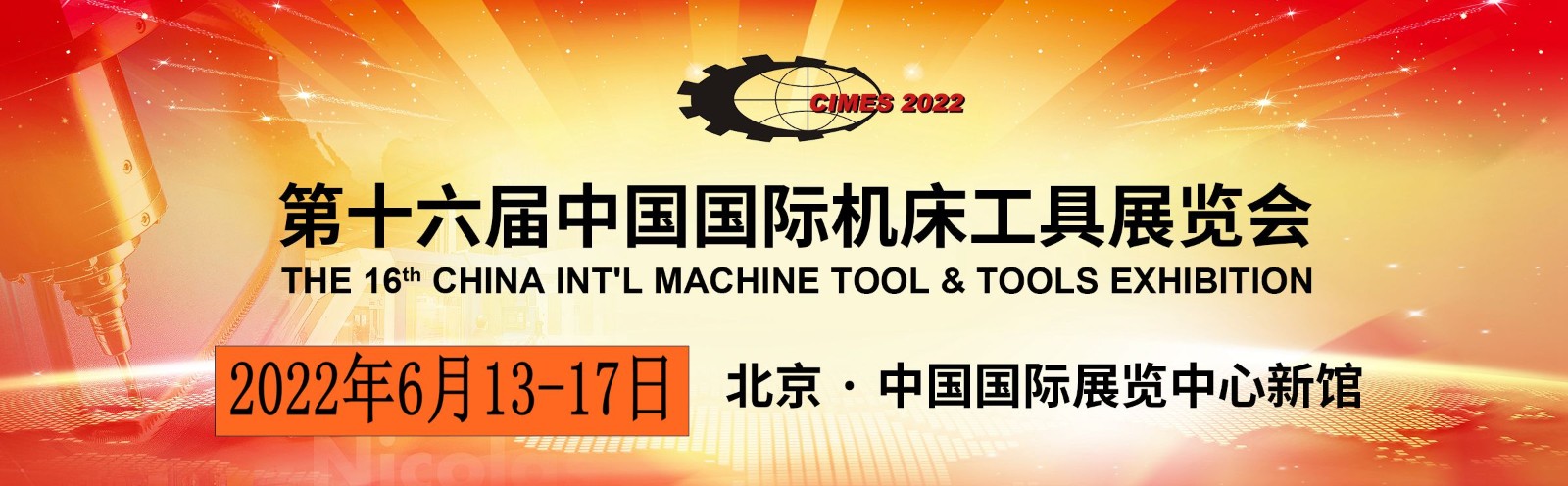 2022年第十六屆中國國際機床工具展覽會