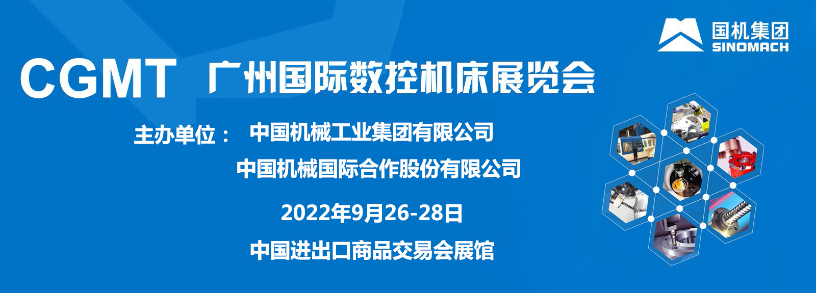 CGMT2022第6屆廣州國際數控機床展覽會