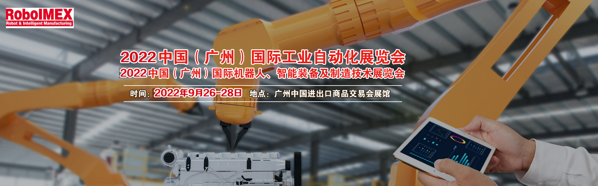 2022中國（廣州）國際機器人、智能裝備及制造技術展覽會