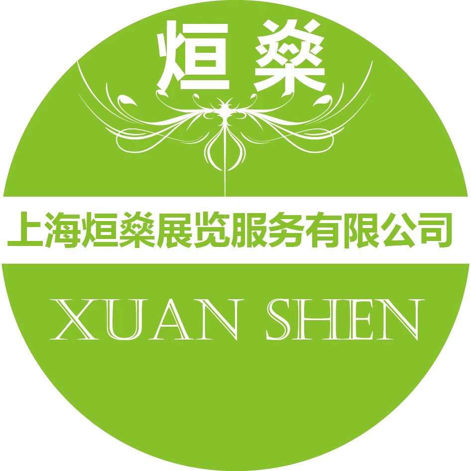 上海烜燊展覽服務有限公司