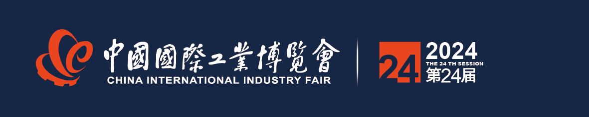 2024第24屆中國國際工業博覽會-能源技術與設備展