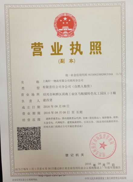 紹興軒一物流有限公司