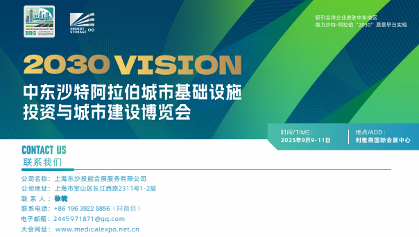 2025年中東沙特城市基礎(chǔ)設(shè)施展覽會