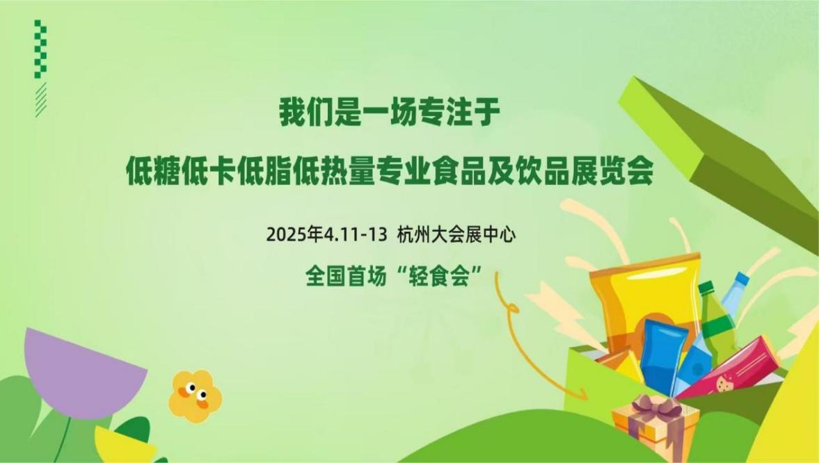 2025年杭州輕健康食品博覽會