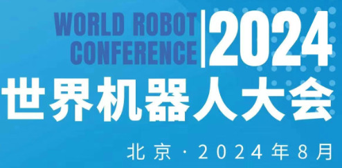 2024年世界機器人大會（北京）展覽會
