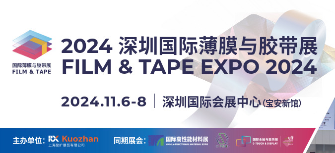 2024深圳國際薄膜與膠帶展覽會