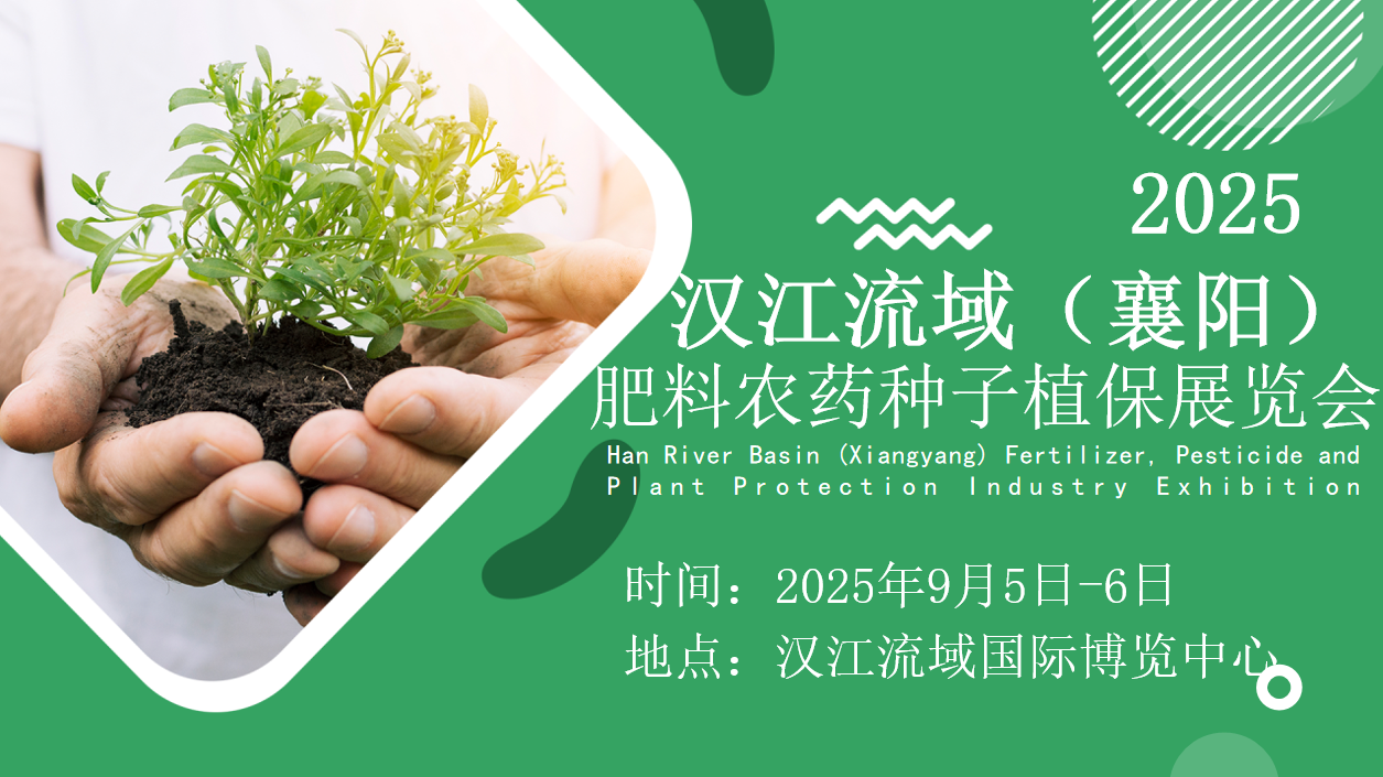 2025漢江流域湖北（襄陽）肥料農藥種子植保展覽會?