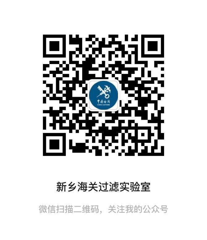 新鄉海關綜合技術服務中心