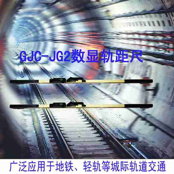 地鐵用數顯軌距尺品牌，鐵道部認證的軌距尺廠家，品質保證